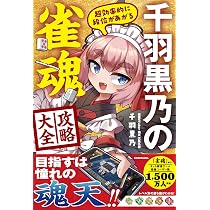 超効率的に段位があがる 千羽黒乃の雀魂攻略大全 | 千羽 黒乃 |本
